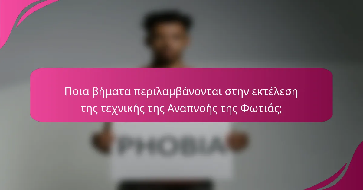 Ποια βήματα περιλαμβάνονται στην εκτέλεση της τεχνικής της Αναπνοής της Φωτιάς;