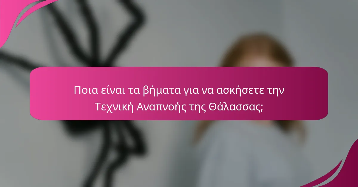 Ποια είναι τα βήματα για να ασκήσετε την Τεχνική Αναπνοής της Θάλασσας;