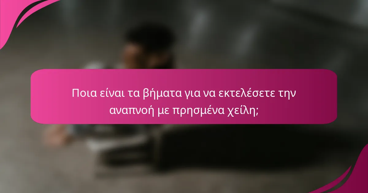 Ποια είναι τα βήματα για να εκτελέσετε την αναπνοή με πρησμένα χείλη;