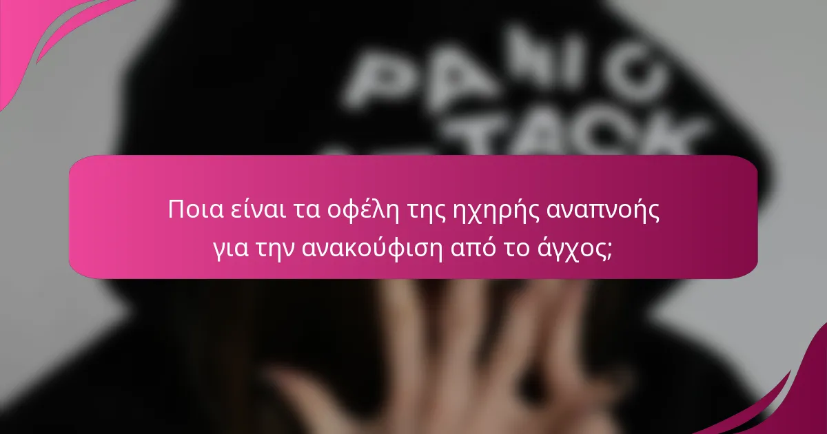 Ποια είναι τα οφέλη της ηχηρής αναπνοής για την ανακούφιση από το άγχος;