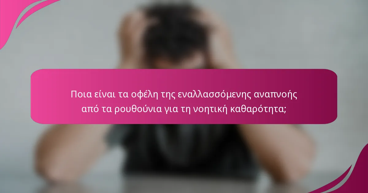 Ποια είναι τα οφέλη της εναλλασσόμενης αναπνοής από τα ρουθούνια για τη νοητική καθαρότητα;