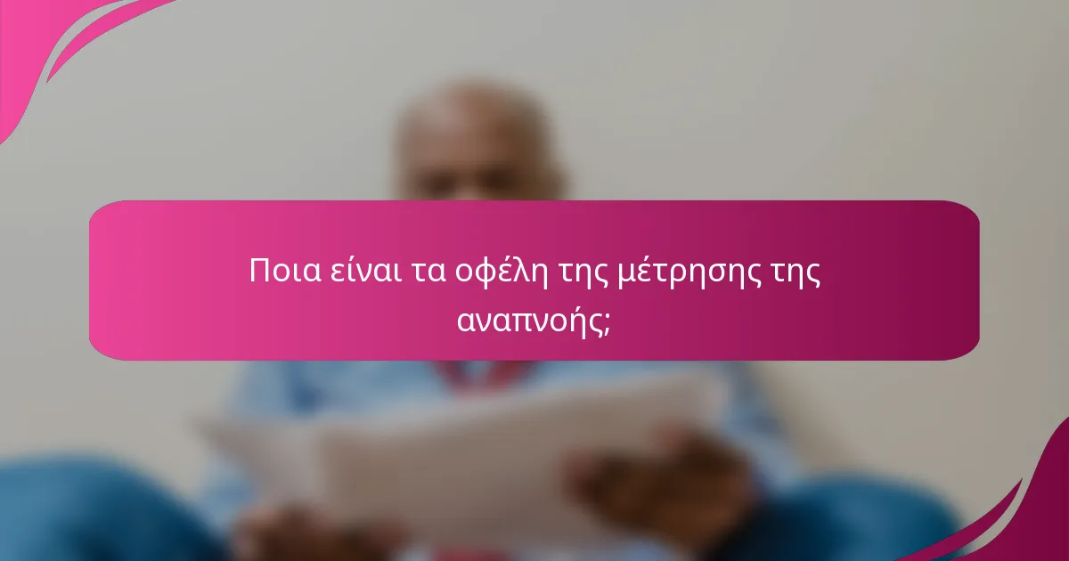 Ποια είναι τα οφέλη της μέτρησης της αναπνοής;