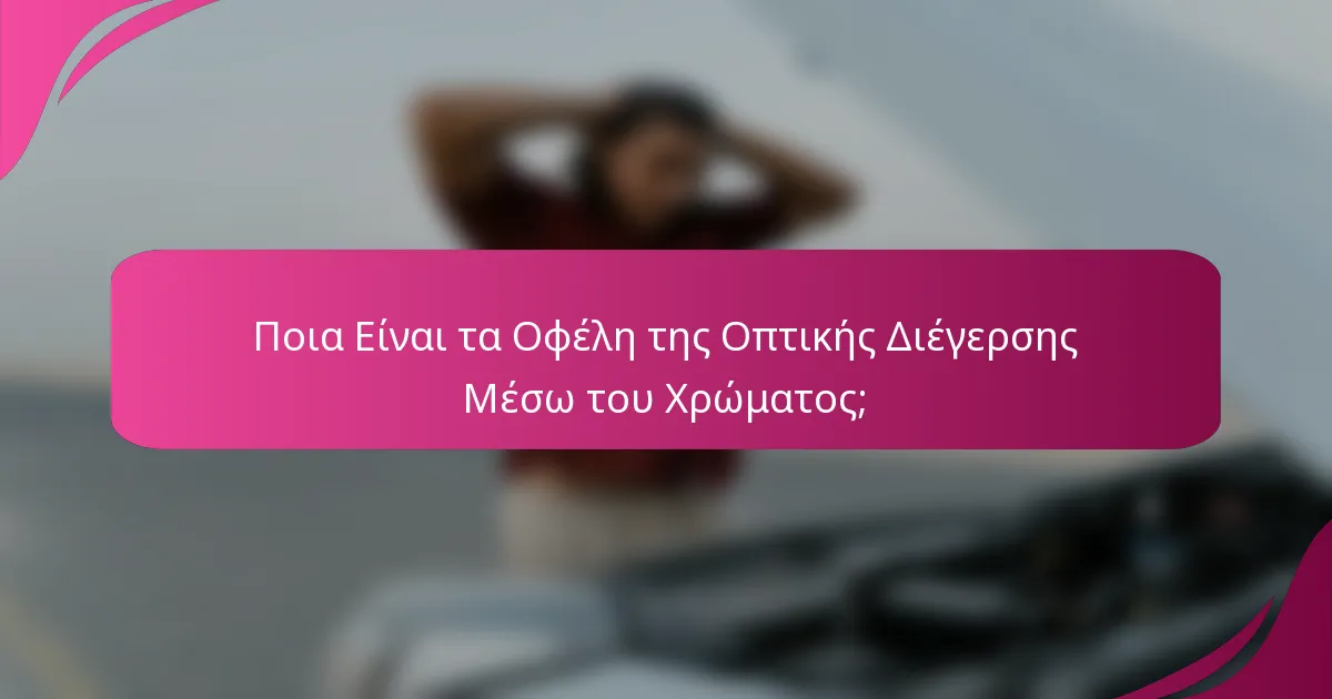 Ποια Είναι τα Οφέλη της Οπτικής Διέγερσης Μέσω του Χρώματος;