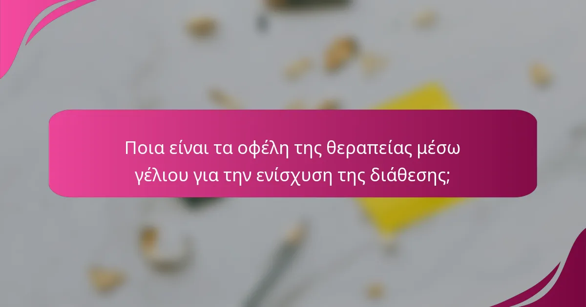 Ποια είναι τα οφέλη της θεραπείας μέσω γέλιου για την ενίσχυση της διάθεσης;