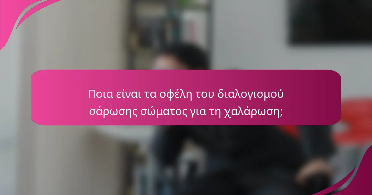 Ποια είναι τα οφέλη του διαλογισμού σάρωσης σώματος για τη χαλάρωση;