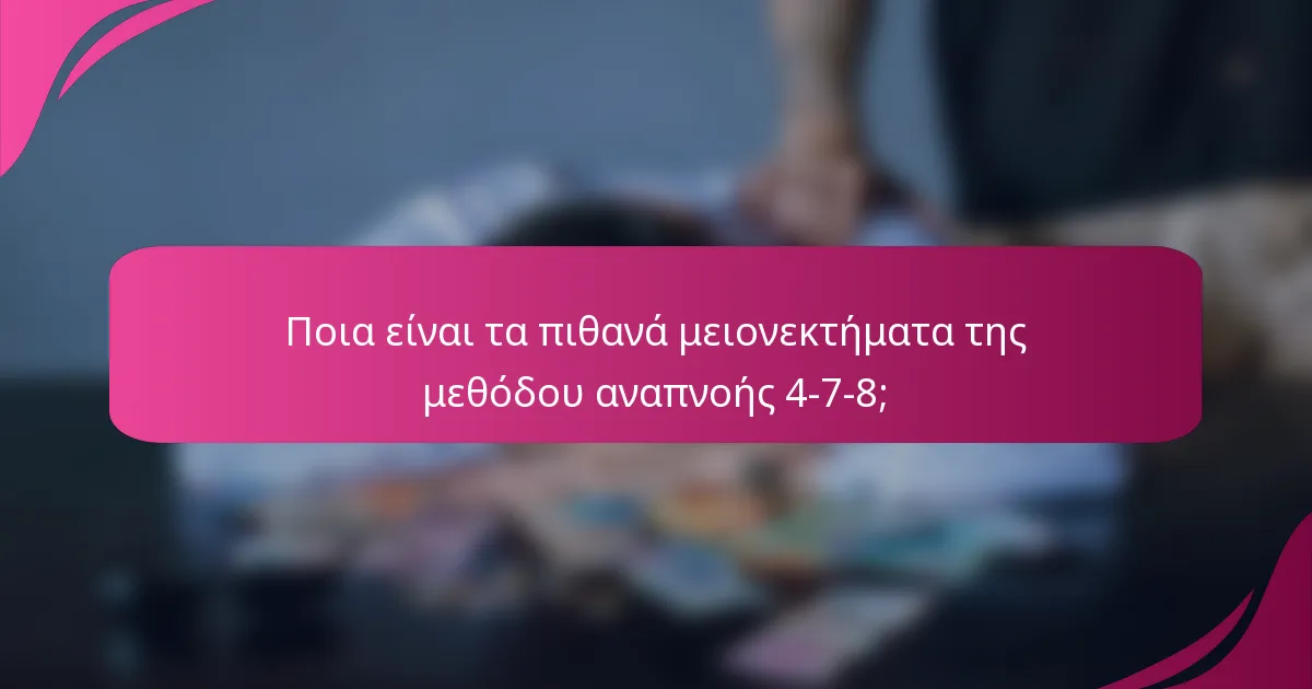 Ποια είναι τα πιθανά μειονεκτήματα της μεθόδου αναπνοής 4-7-8;