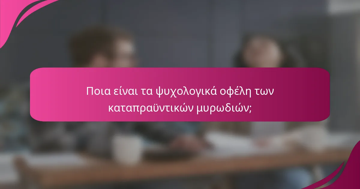 Ποια είναι τα ψυχολογικά οφέλη των καταπραϋντικών μυρωδιών;