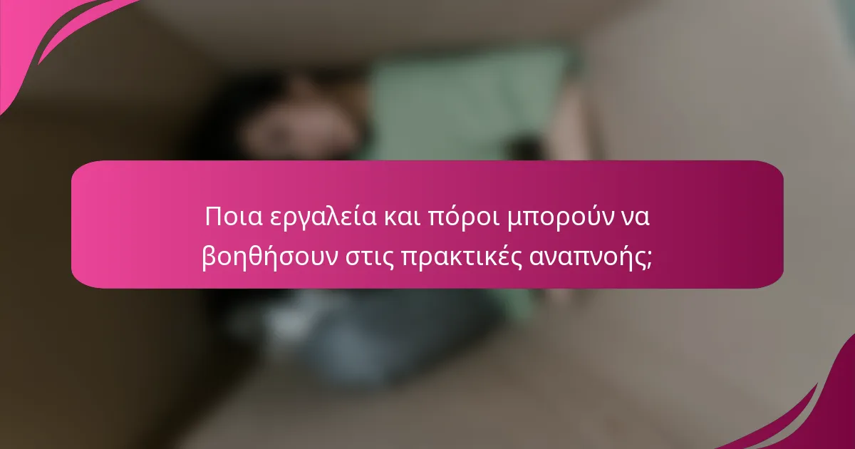 Ποια εργαλεία και πόροι μπορούν να βοηθήσουν στις πρακτικές αναπνοής;