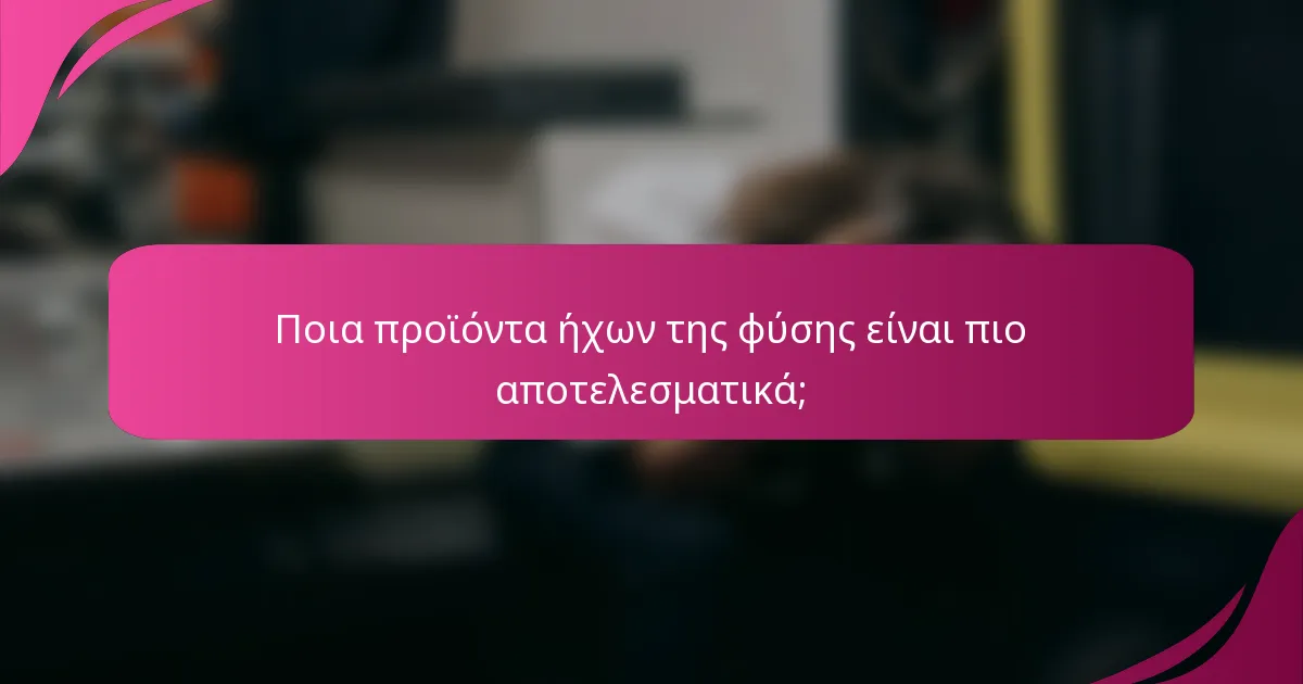 Ποια προϊόντα ήχων της φύσης είναι πιο αποτελεσματικά;
