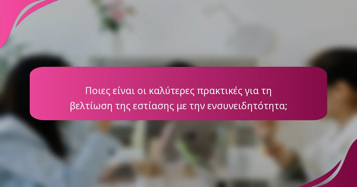 Ποιες είναι οι καλύτερες πρακτικές για τη βελτίωση της εστίασης με την ενσυνειδητότητα;