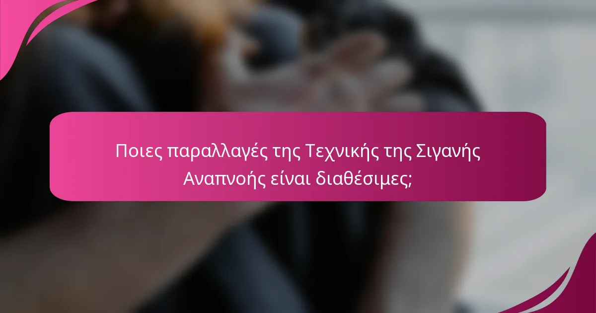 Ποιες παραλλαγές της Τεχνικής της Σιγανής Αναπνοής είναι διαθέσιμες;