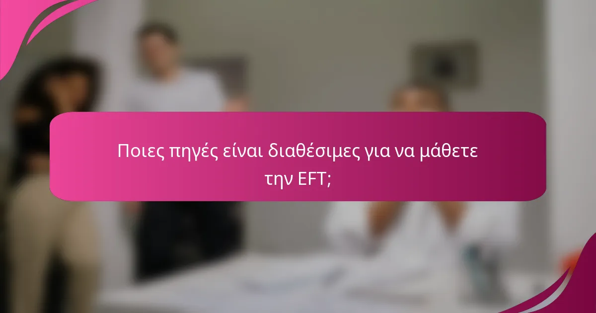 Ποιες πηγές είναι διαθέσιμες για να μάθετε την EFT;
