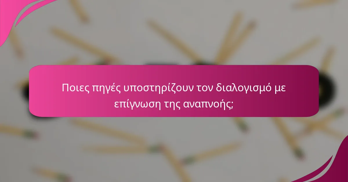 Ποιες πηγές υποστηρίζουν τον διαλογισμό με επίγνωση της αναπνοής;