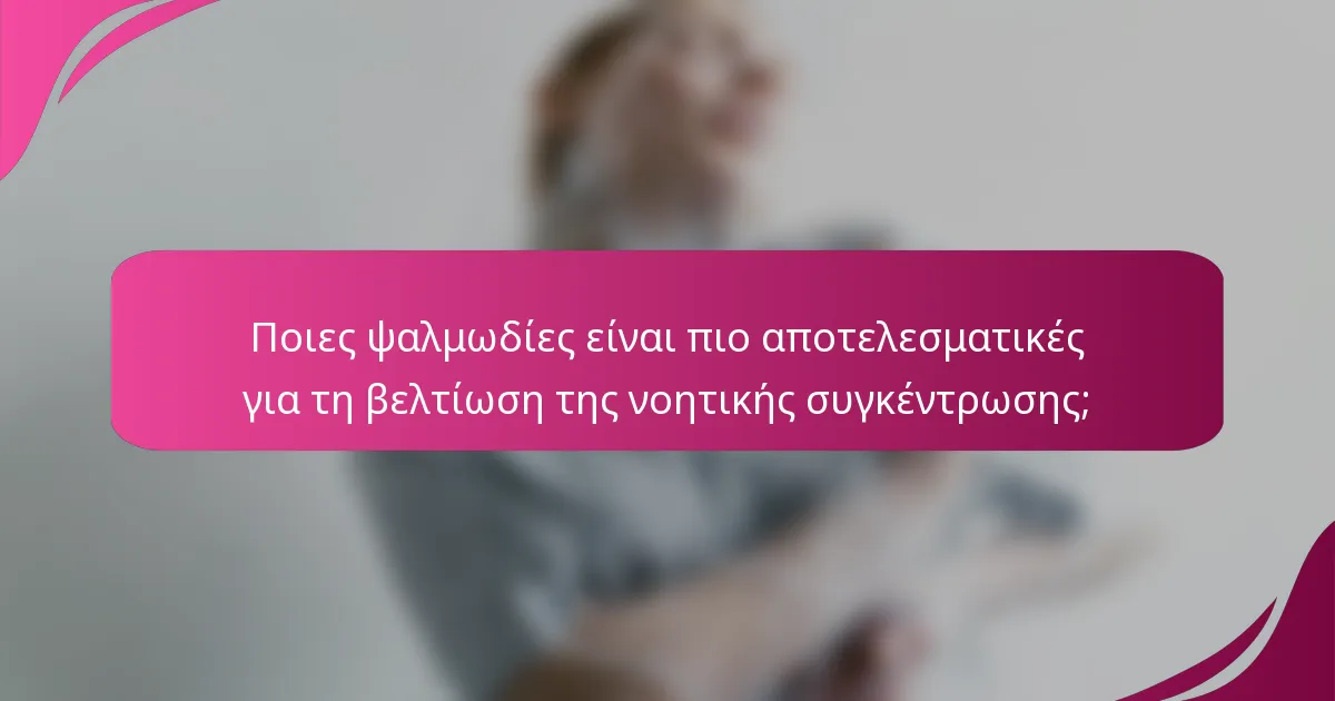 Ποιες ψαλμωδίες είναι πιο αποτελεσματικές για τη βελτίωση της νοητικής συγκέντρωσης;