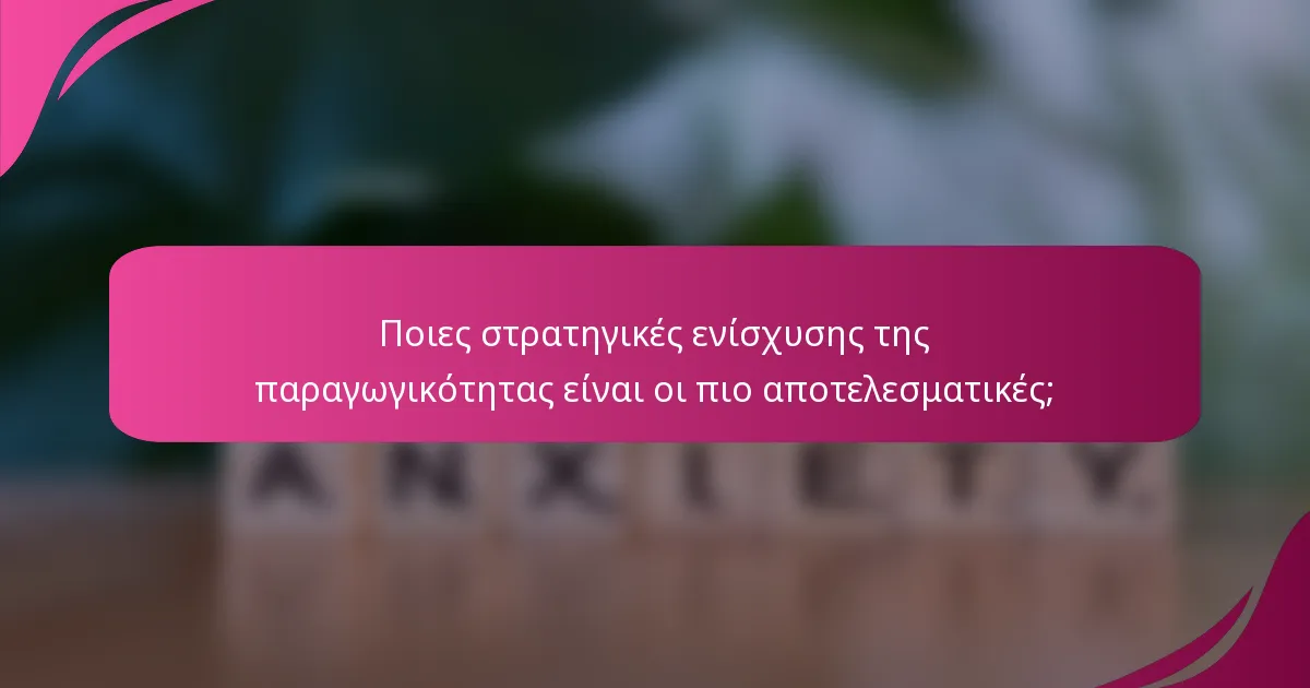 Ποιες στρατηγικές ενίσχυσης της παραγωγικότητας είναι οι πιο αποτελεσματικές;