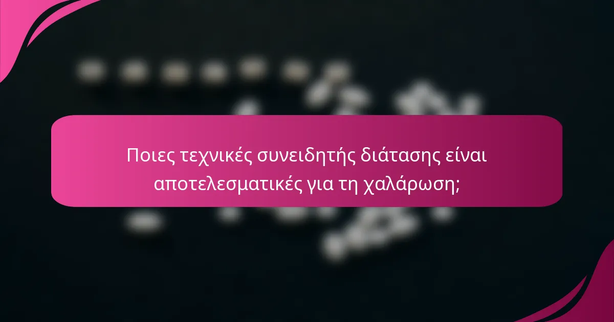 Ποιες τεχνικές συνειδητής διάτασης είναι αποτελεσματικές για τη χαλάρωση;