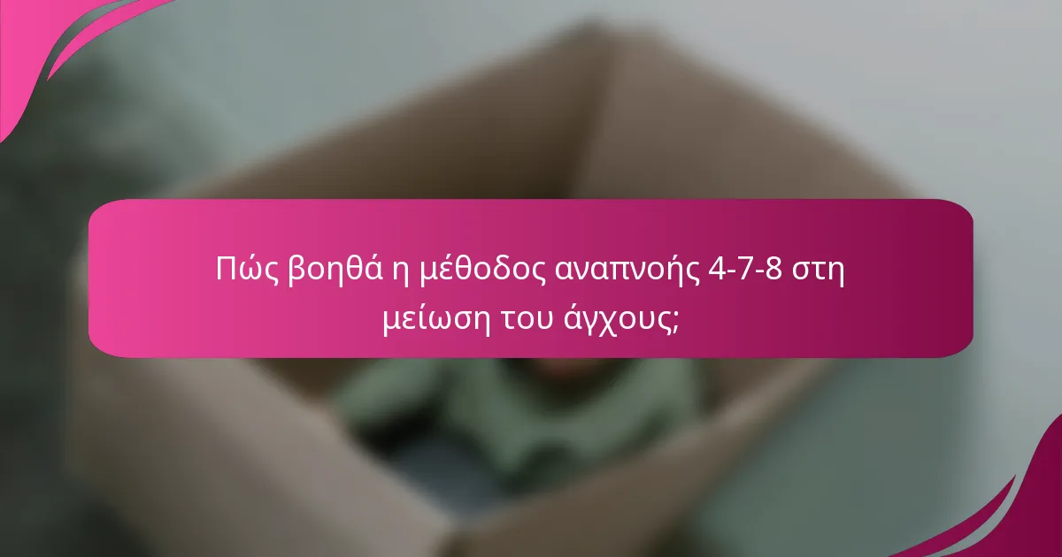 Πώς βοηθά η μέθοδος αναπνοής 4-7-8 στη μείωση του άγχους;
