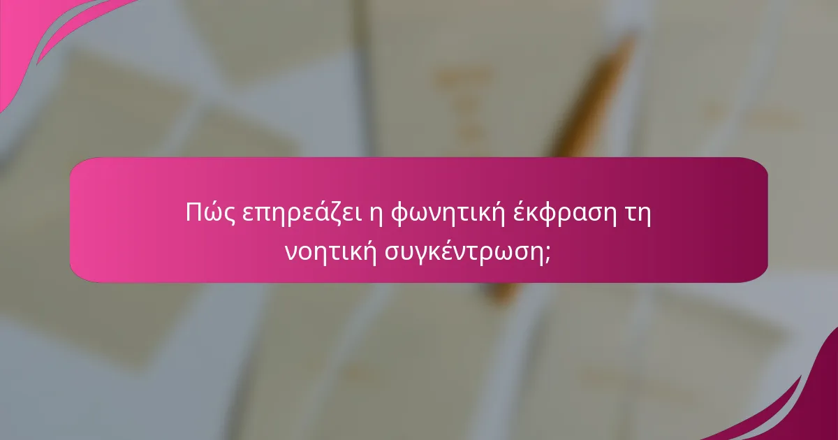Πώς επηρεάζει η φωνητική έκφραση τη νοητική συγκέντρωση;