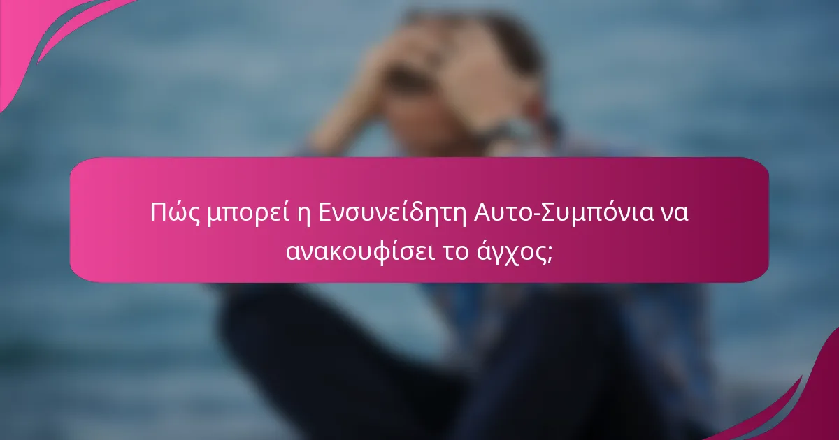 Πώς μπορεί η Ενσυνείδητη Αυτο-Συμπόνια να ανακουφίσει το άγχος;