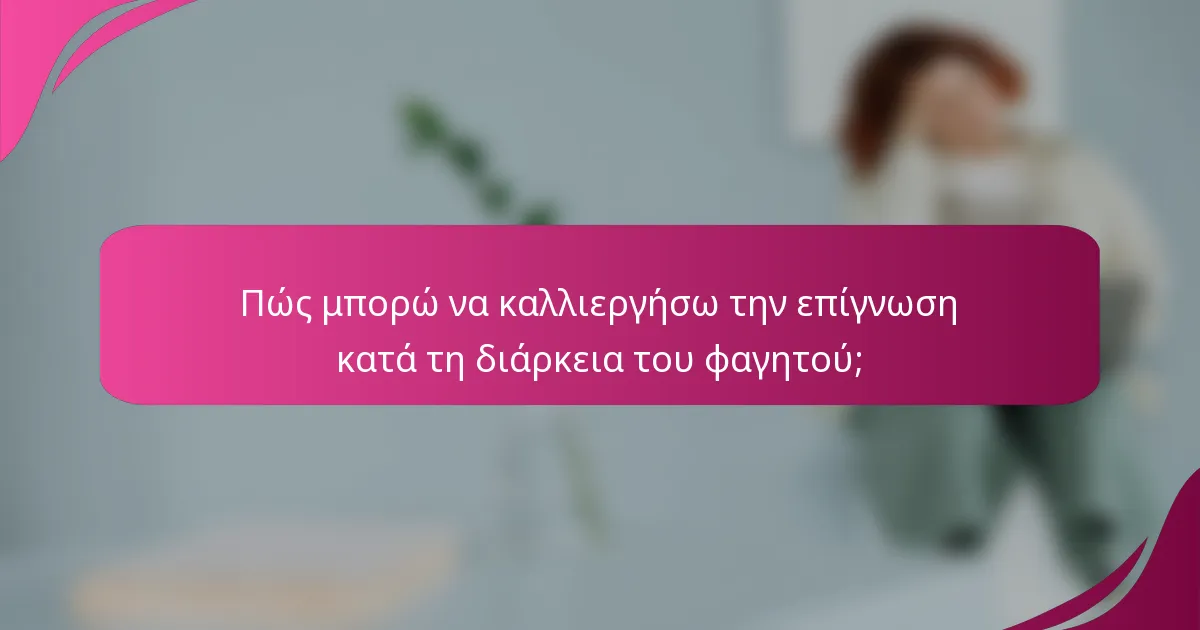 Πώς μπορώ να καλλιεργήσω την επίγνωση κατά τη διάρκεια του φαγητού;