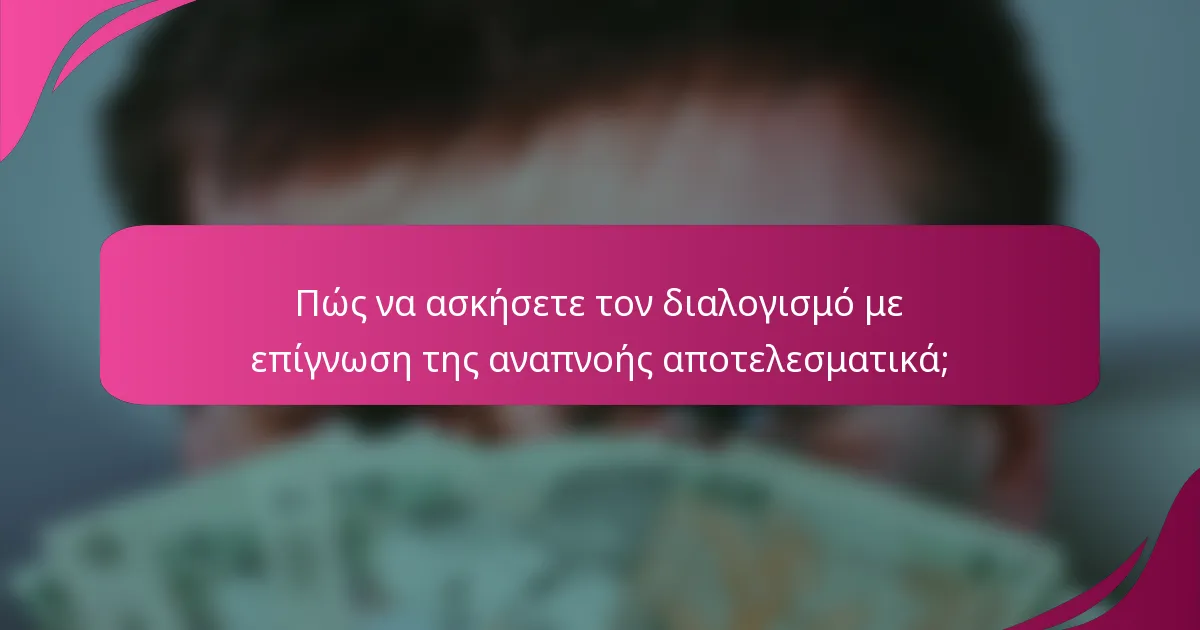 Πώς να ασκήσετε τον διαλογισμό με επίγνωση της αναπνοής αποτελεσματικά;