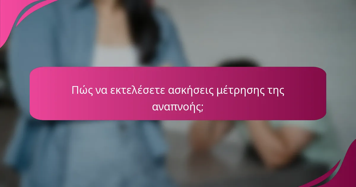 Πώς να εκτελέσετε ασκήσεις μέτρησης της αναπνοής;