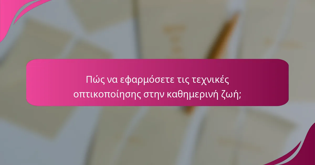 Πώς να εφαρμόσετε τις τεχνικές οπτικοποίησης στην καθημερινή ζωή;
