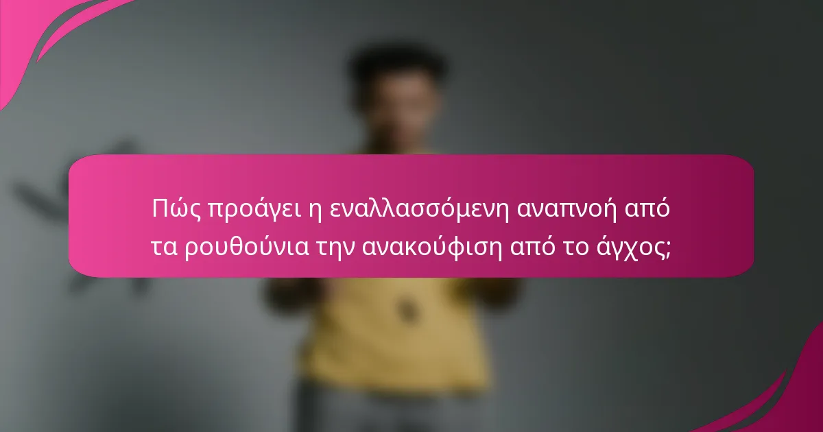 Πώς προάγει η εναλλασσόμενη αναπνοή από τα ρουθούνια την ανακούφιση από το άγχος;