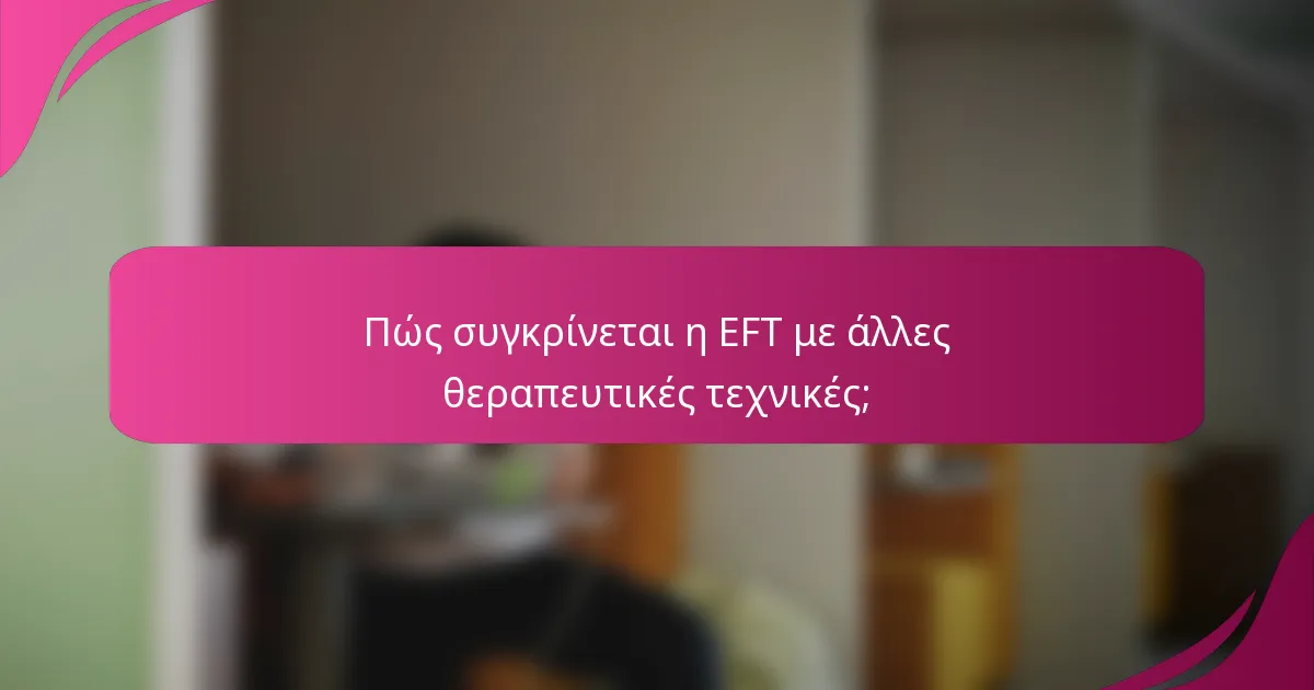 Πώς συγκρίνεται η EFT με άλλες θεραπευτικές τεχνικές;