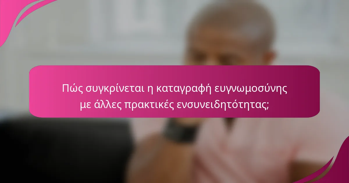 Πώς συγκρίνεται η καταγραφή ευγνωμοσύνης με άλλες πρακτικές ενσυνειδητότητας;
