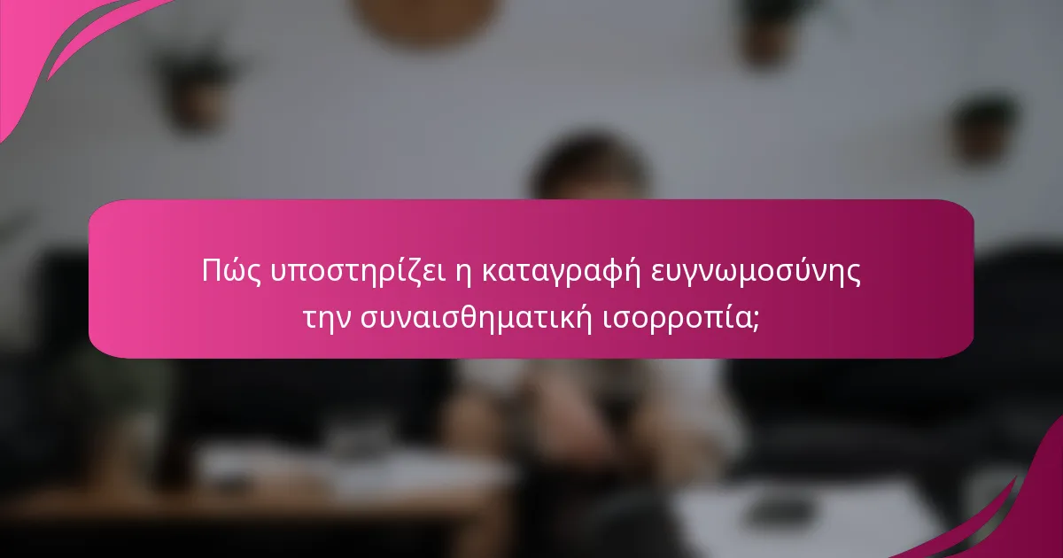 Πώς υποστηρίζει η καταγραφή ευγνωμοσύνης την συναισθηματική ισορροπία;