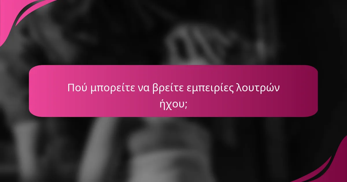Πού μπορείτε να βρείτε εμπειρίες λουτρών ήχου;